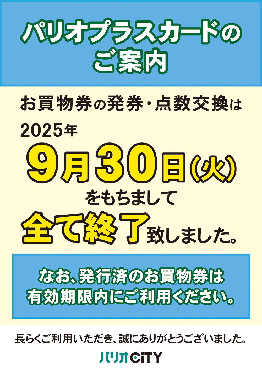 パリオプラスカード保有ポイントについてのご案内